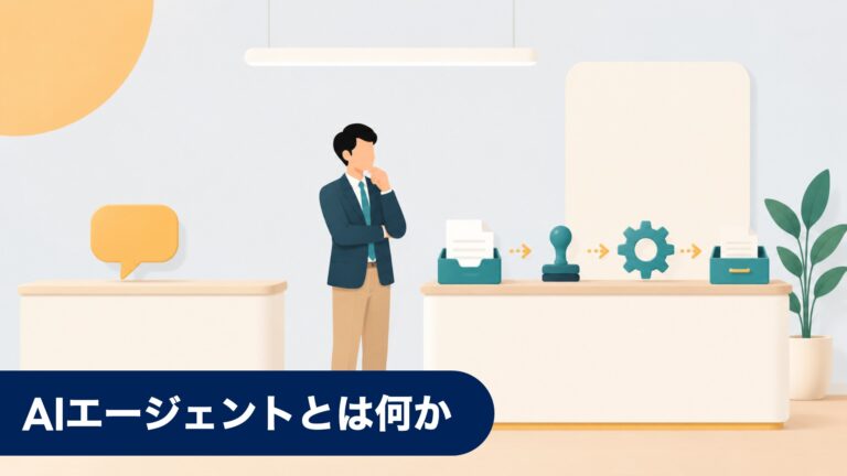 AIエージェントとは何か — チャットボットとの違いを「業務の主語」で分ける