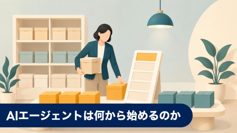 AIエージェントは何から始めるのか — 費用と期間の当たりをつける順序