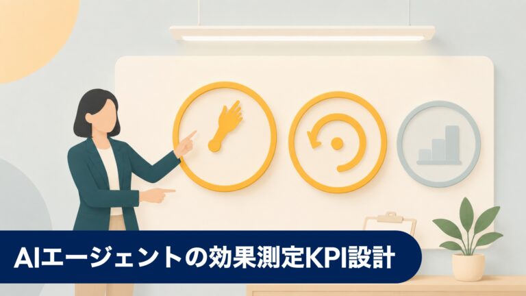 AIエージェントの効果測定KPI設計 — 何を測ると経営に説明できるのか