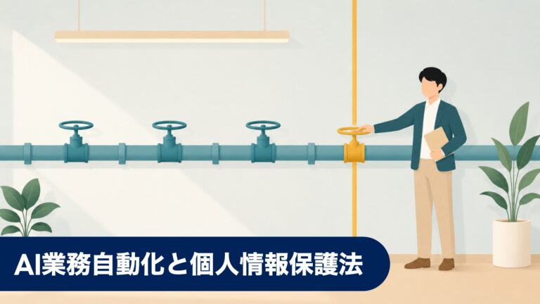 AI業務自動化と個人情報保護法 — データの持ち出しをどこで止めるか