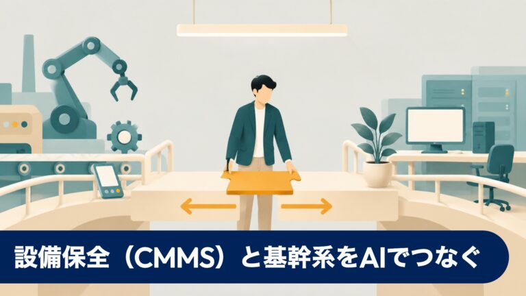 設備保全（CMMS）と基幹系をAIでつなぐ — 保全データを止めない連携設計