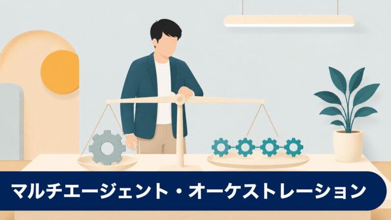 マルチエージェント・オーケストレーションを業務で使う判断基準