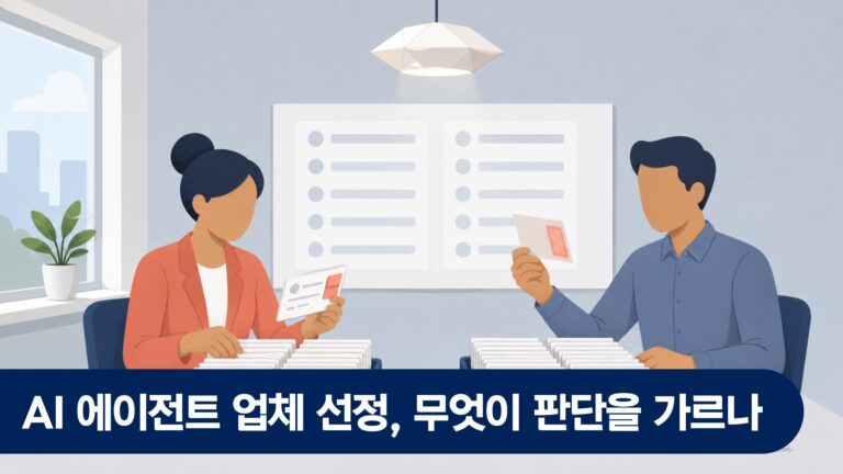 AI 에이전트 업체 선정, 무엇이 판단을 가르나
