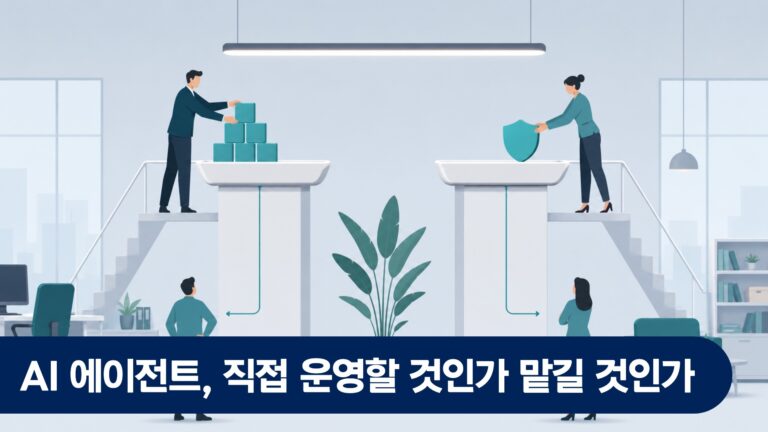 AI 에이전트, 직접 운영할 것인가 맡길 것인가