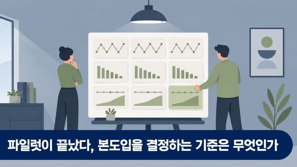 파일럿이 끝났다, 본도입을 결정하는 기준은 무엇인가