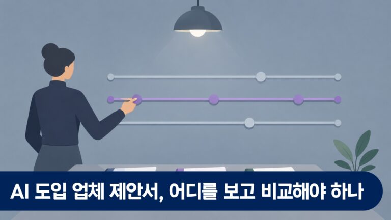 AI 도입 업체 제안서, 어디를 보고 비교해야 하나