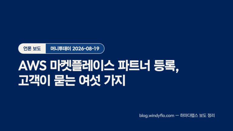 하마다랩스 AWS 마켓플레이스 파트너 등록 — 고객이 묻는 여섯 가지