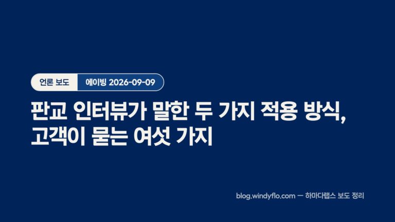 에이빙 판교 인터뷰 — 윈디플로의 두 가지 적용 방식, 고객이 묻는 여섯 가지
