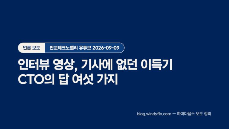 판교테크노밸리 인터뷰 영상 — 기사에 없던 이득기 CTO의 답 여섯 가지