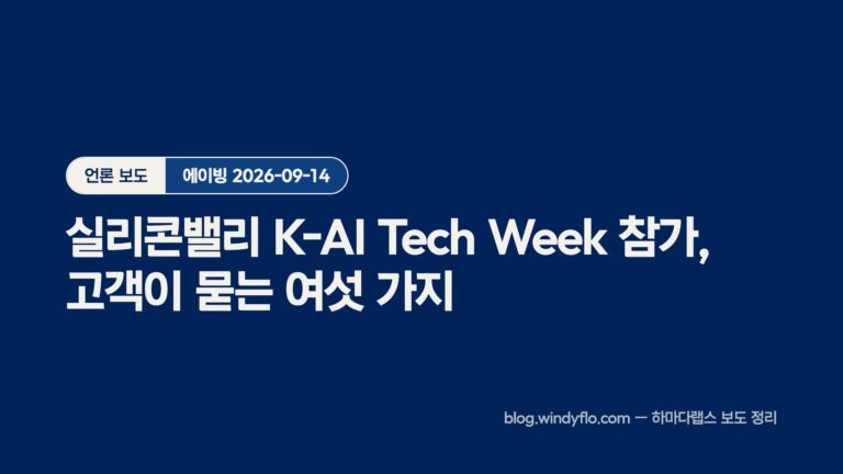 하마다랩스 실리콘밸리 K-AI Tech Week 참가 — 고객이 묻는 여섯 가지
