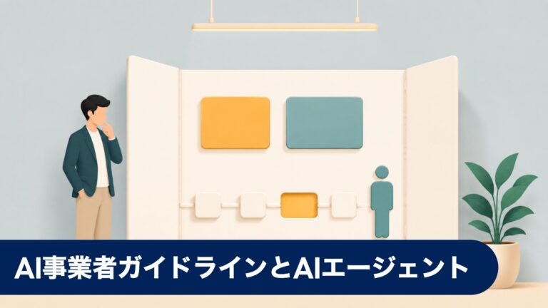 AI事業者ガイドラインとAIエージェント — 人の監視をどこに置くかが実務論点になった