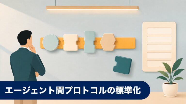 エージェント間プロトコルの標準化 — 相互運用が選定基準に入る
