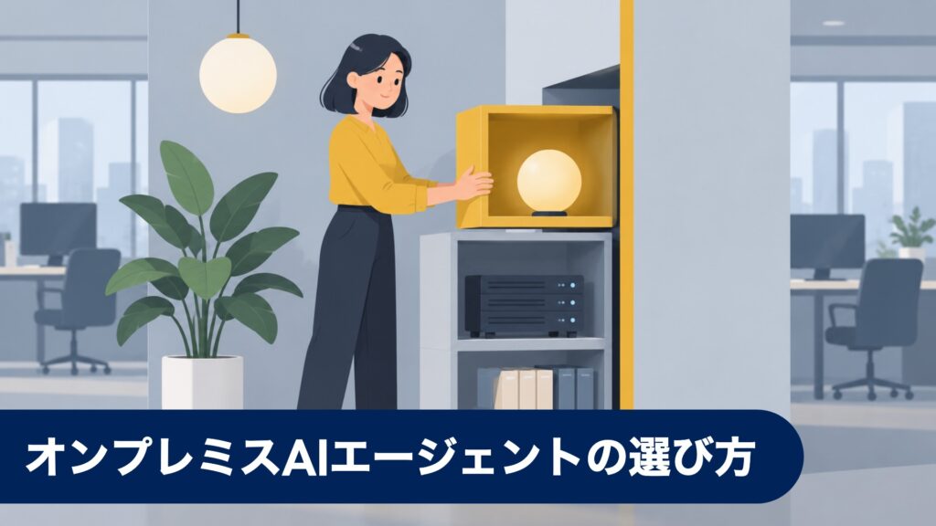 オンプレミスAIエージェントの選び方 — モデルと実行基盤とデータの置き場所を分けて決める