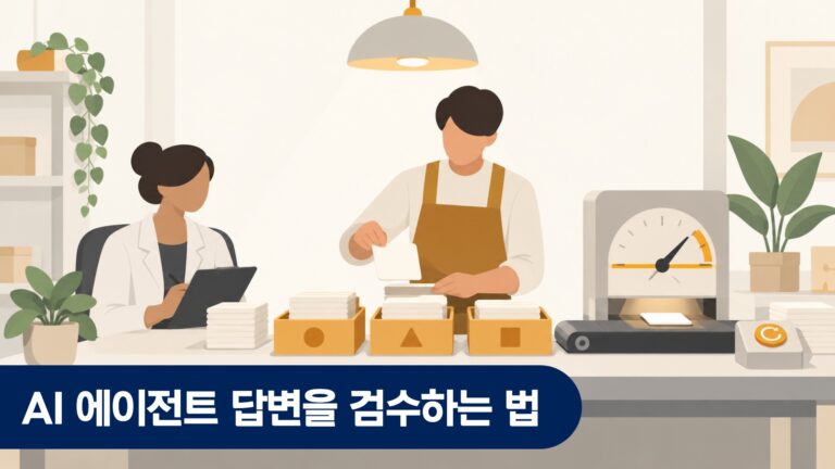 AI 에이전트 답변을 검수하는 법 — 테스트 질문 세트와 합격선