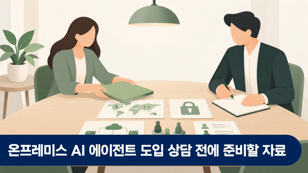 온프레미스 AI 에이전트 도입 상담 전에 준비할 자료